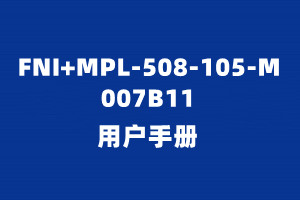 FNI MPL-508-105-M（007B11）说明书